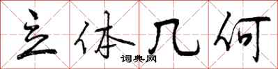 曾庆福立体几何行书怎么写