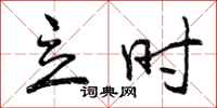 曾庆福立时行书怎么写