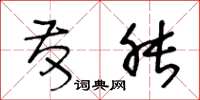 王冬龄发胀草书怎么写