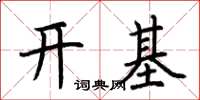 荆霄鹏开基楷书怎么写