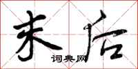 曾庆福末后行书怎么写