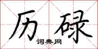 荆霄鹏历碌楷书怎么写