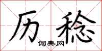 荆霄鹏历稔楷书怎么写