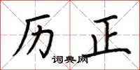 荆霄鹏历正楷书怎么写