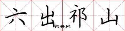 荆霄鹏六出祁山楷书怎么写