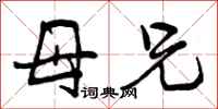 曾庆福母兄行书怎么写