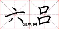 荆霄鹏六吕楷书怎么写