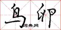曾庆福鸟卵行书怎么写