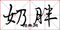 曾庆福奶胖行书怎么写
