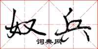曾庆福奴兵行书怎么写