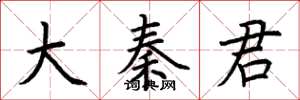 荆霄鹏大秦君楷书怎么写