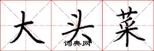 荆霄鹏大头菜楷书怎么写