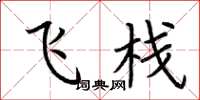荆霄鹏飞栈楷书怎么写