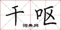 荆霄鹏干呕楷书怎么写