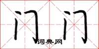 荆霄鹏门门楷书怎么写