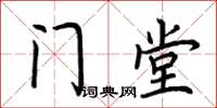 荆霄鹏门堂楷书怎么写