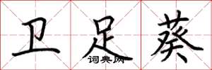 荆霄鹏卫足葵楷书怎么写