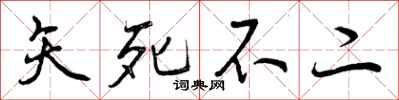 曾庆福矢死不二行书怎么写