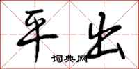 曾庆福平出行书怎么写