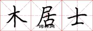 荆霄鹏木居士楷书怎么写