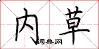 荆霄鹏内草楷书怎么写