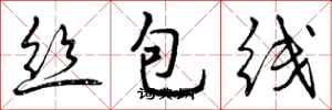 曾庆福丝包线行书怎么写