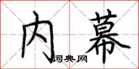 荆霄鹏内幕楷书怎么写