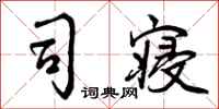 曾庆福司寝行书怎么写