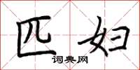 荆霄鹏匹妇楷书怎么写