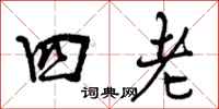 曾庆福四老行书怎么写