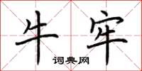 荆霄鹏牛牢楷书怎么写