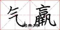 荆霄鹏气羸楷书怎么写
