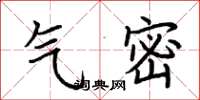 荆霄鹏气密楷书怎么写