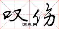 曾庆福叹伤行书怎么写