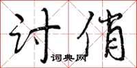 曾庆福讨俏行书怎么写
