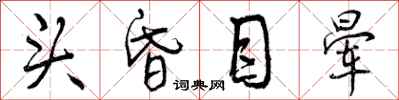 曾庆福头昏目晕行书怎么写