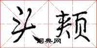 曾庆福头颊行书怎么写