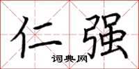 荆霄鹏仁强楷书怎么写