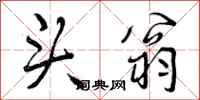 曾庆福头翁行书怎么写