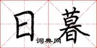 荆霄鹏日暮楷书怎么写