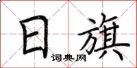 荆霄鹏日旗楷书怎么写