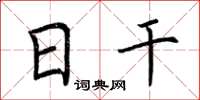 荆霄鹏日干楷书怎么写