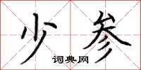 荆霄鹏少参楷书怎么写