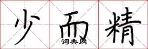 荆霄鹏少而精楷书怎么写