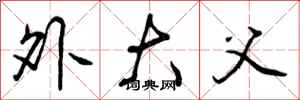 曾庆福外大父行书怎么写