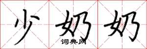 荆霄鹏少奶奶楷书怎么写