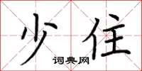 荆霄鹏少住楷书怎么写