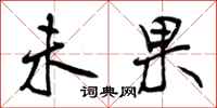 曾庆福未果行书怎么写