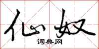 曾庆福仙奴行书怎么写