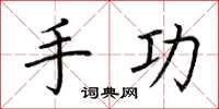 荆霄鹏手功楷书怎么写